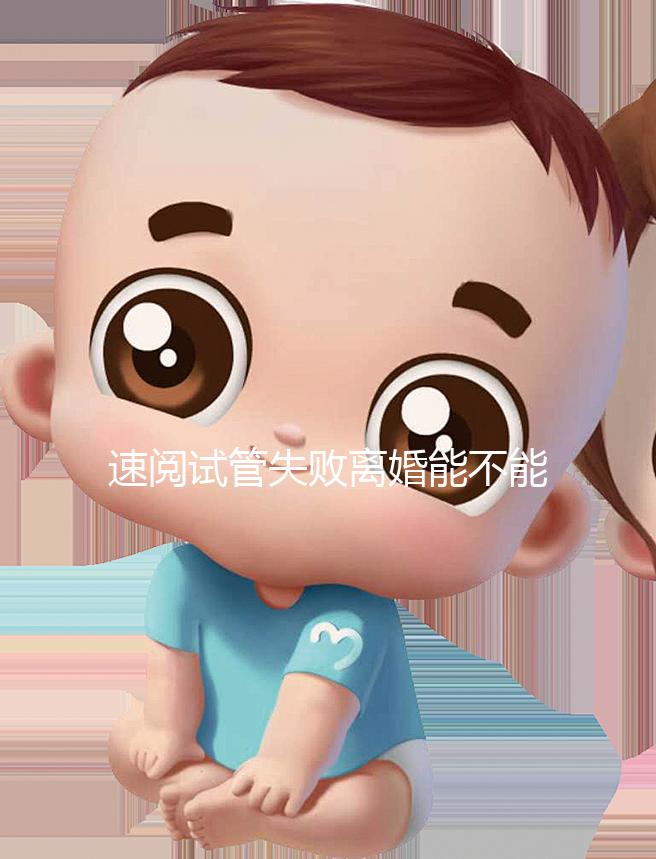 速閱試管失敗離婚能不能分房產過戶，剩余財產法院這樣判