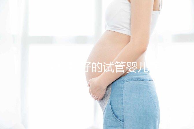 重慶比較好的試管嬰兒醫院前10名，來看看2024哪些私立醫院上榜
