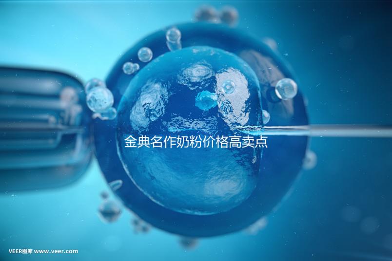 金典名作奶粉價(jià)格高賣點(diǎn)誘人,一箱箱的進(jìn)購(gòu)才明智