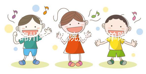 錦州男科醫(yī)院排名清單附2024凌河區(qū)前三機(jī)構(gòu)詳細(xì)介紹