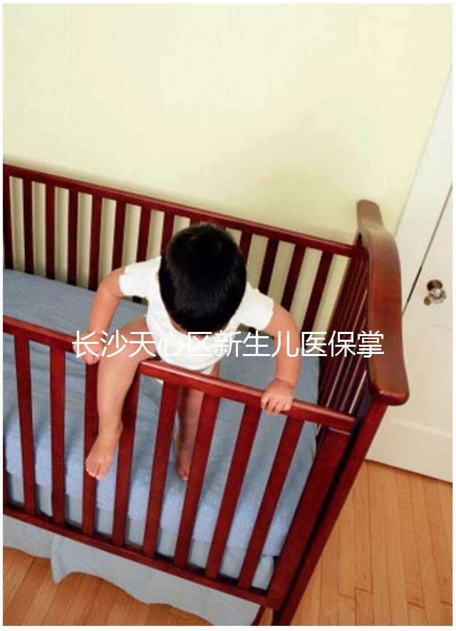 長(zhǎng)沙天心區(qū)新生兒醫(yī)保掌上辦理攻略，繳納、報(bào)銷(xiāo)費(fèi)用要弄清