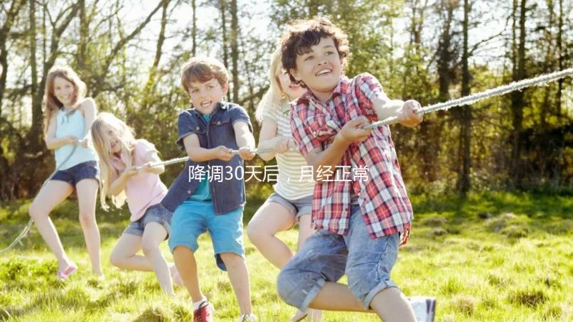 降調30天后,月經正常,很難說是否會懷孕