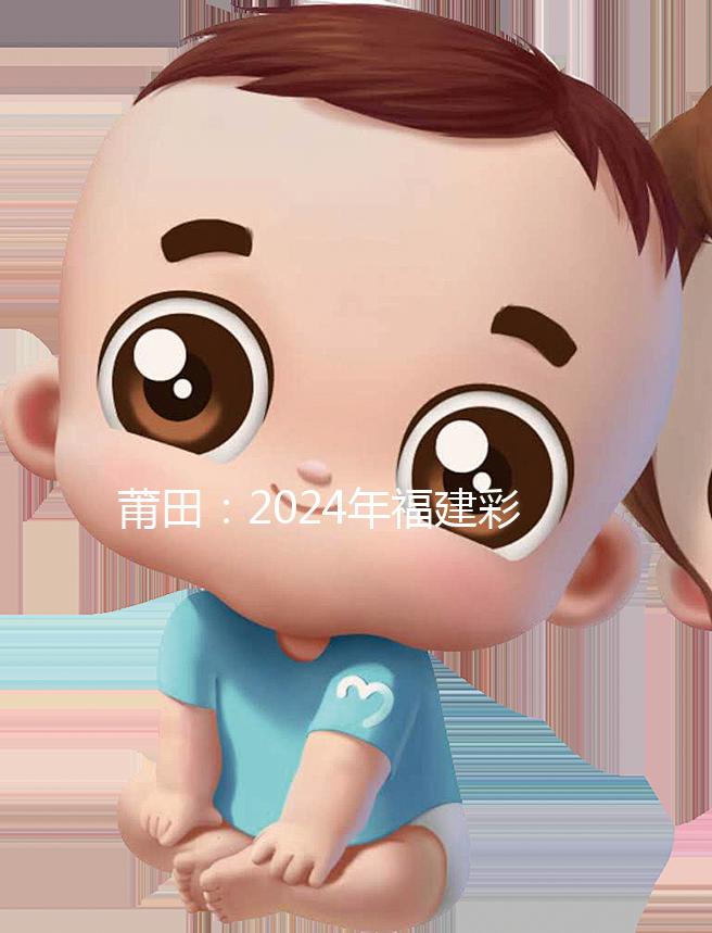 莆田:2024年福建彩禮最新排行榜:女兒身價(jià)高,禮金多