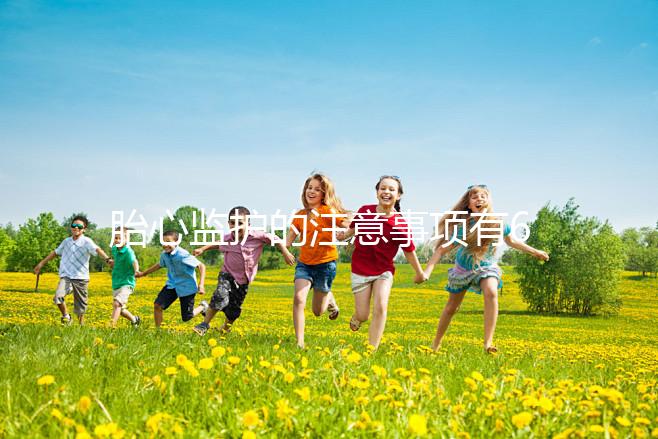 胎心監(jiān)護(hù)的注意事項有6點,老是不過關(guān)你得找找原因了