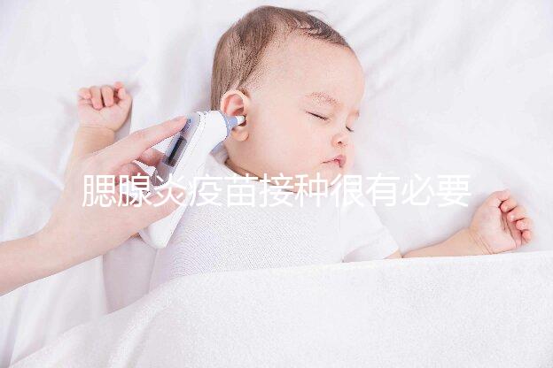 腮腺炎疫苗接種很有必要，其作用還可預防其他并發(fā)癥