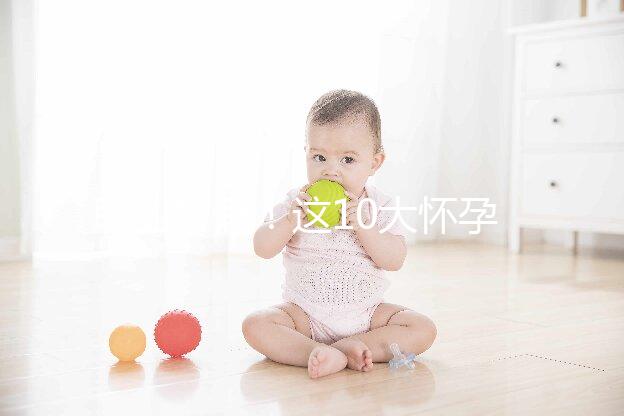 職業打假!這10大懷孕最快查男女的方法別再信了