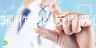 肌醇副作用以反胃惡心為主,劇烈頭痛昏眩相對較為嚴(yán)重