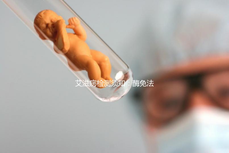 艾滋病檢測須知:酶免法3代與4代排除時(shí)間不同