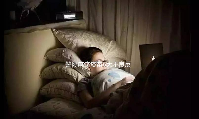 警惕麻疹疫苗6大不良反應，出現皮疹、過敏教你輕松應對