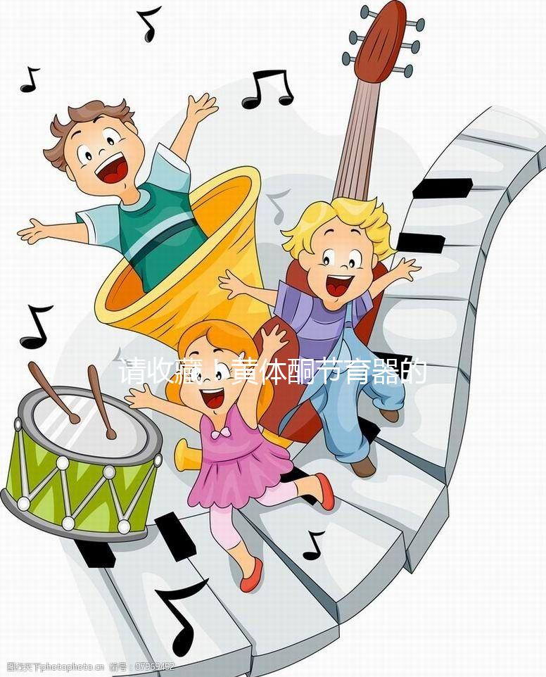 請收藏!黃體酮節(jié)育器的說明書(用法、不良反應)