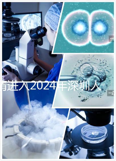 請進入2024年深圳人民醫院宮腔鏡手術和檢查的費用