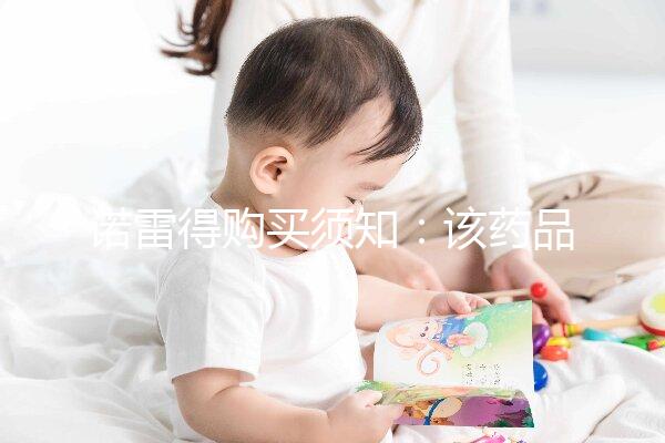 諾雷得購買須知:該藥品可醫保報銷