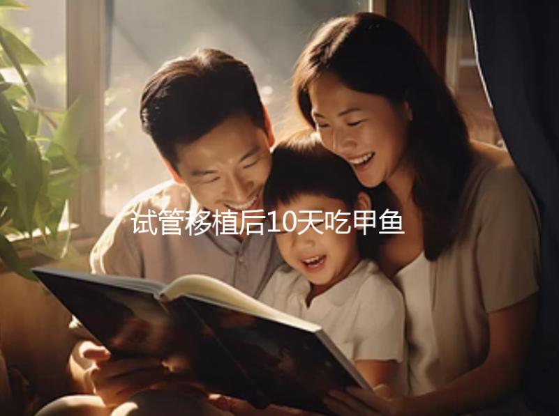 試管移植后10天吃甲魚影響大，或會導致流產千萬不要碰