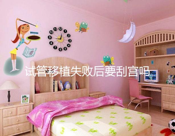 試管移植失敗后要刮宮嗎?大多數(shù)夫妻都不知道答案