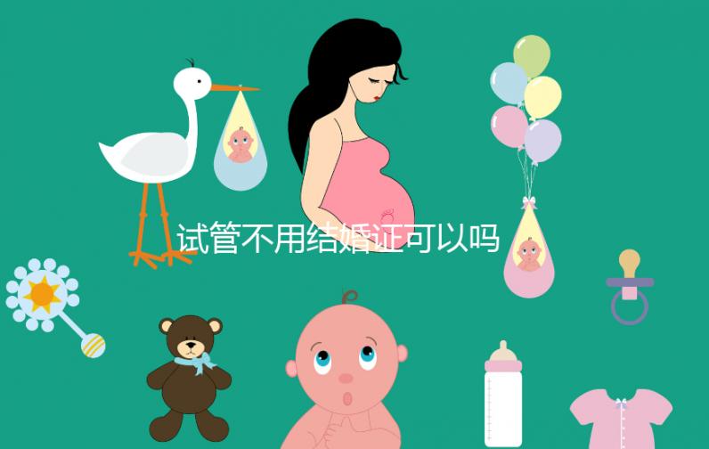 試管不用結(jié)婚證可以嗎 沒(méi)有結(jié)婚證做試管怎么辦?