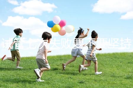 試管七次失敗要不要堅持揭秘，多久第二次移植看醫生咋說