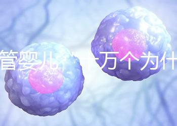 試管嬰兒“十萬個(gè)為什么”?生殖醫(yī)學(xué)科于婷婷醫(yī)生憑硬核科普全國獲獎(jiǎng)!