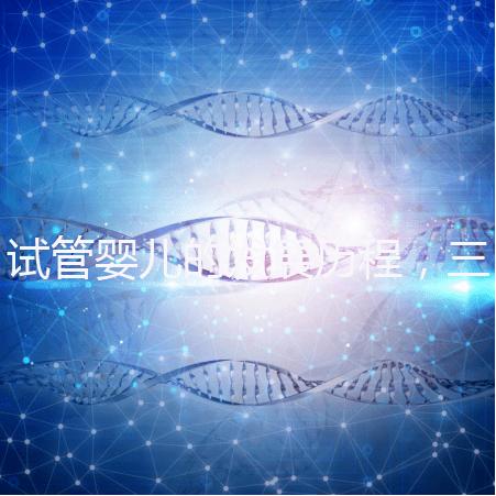 試管嬰兒的發展歷程，三代試管技術簡介！