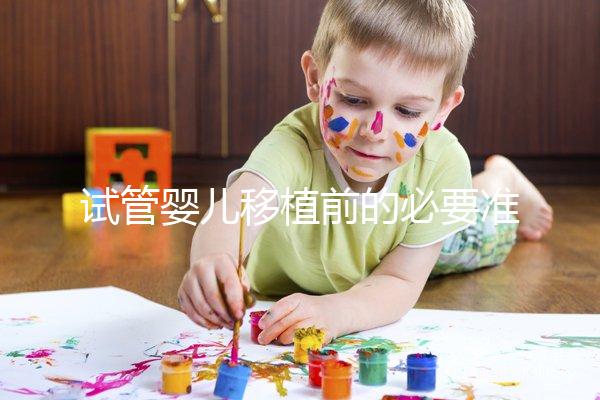 試管嬰兒移植前的必要準(zhǔn)備，如何判斷子宮內(nèi)膜狀態(tài)？