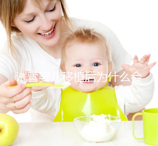 試管嬰兒移植后為什么會(huì)出血?該怎么處理?