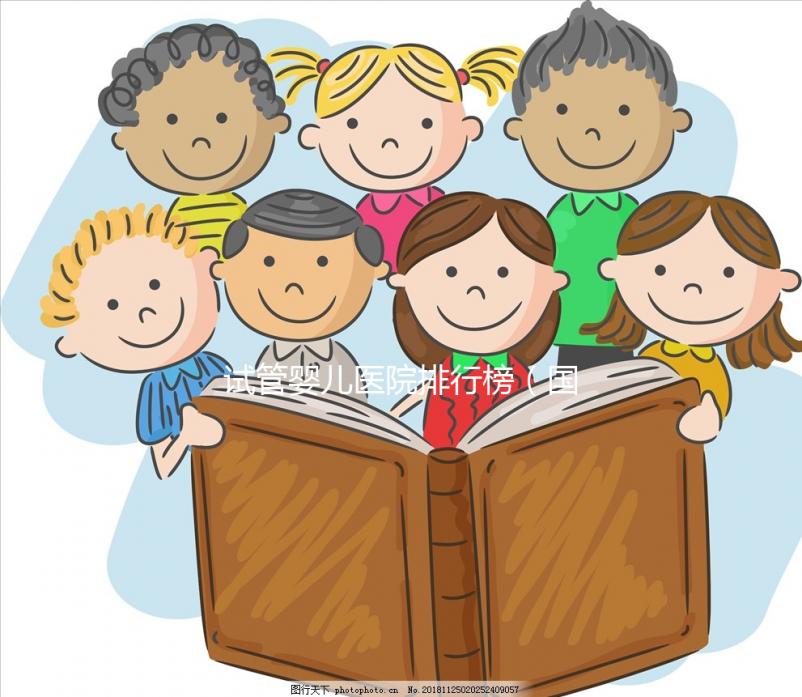 試管嬰兒醫院排行榜(國內最好的試管嬰兒醫院排行榜)