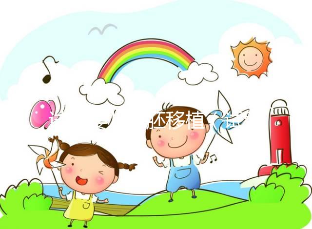 試管嬰兒凍胚移植(試管嬰兒凍胚移植后幾天可以測(cè)出來)