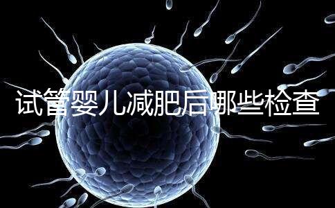 試管嬰兒減肥后哪些檢查重新做揭秘，這時間查血再來一次