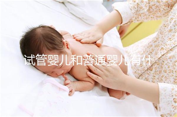 試管嬰兒和普通嬰兒有什么不同?智商上會(huì)有差別嗎?