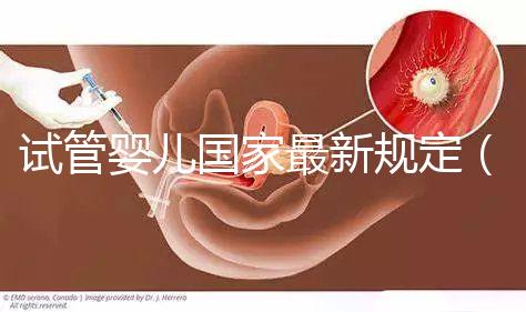 試管嬰兒國家最新規(guī)定(試管嬰兒國家最新規(guī)定能放幾個(gè))
