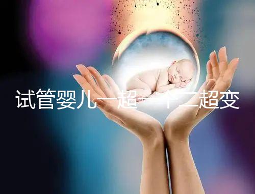 試管嬰兒一超一個二超變兩個要留意，當心這些影響找上門