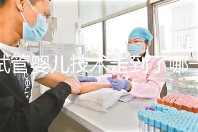 試管嬰兒技術(shù)走到了哪一步?專家解答→