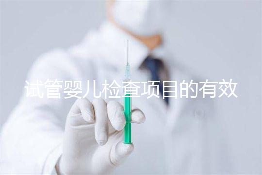 試管嬰兒檢查項目的有效期,在術前需要特別關注這兩項有無過期