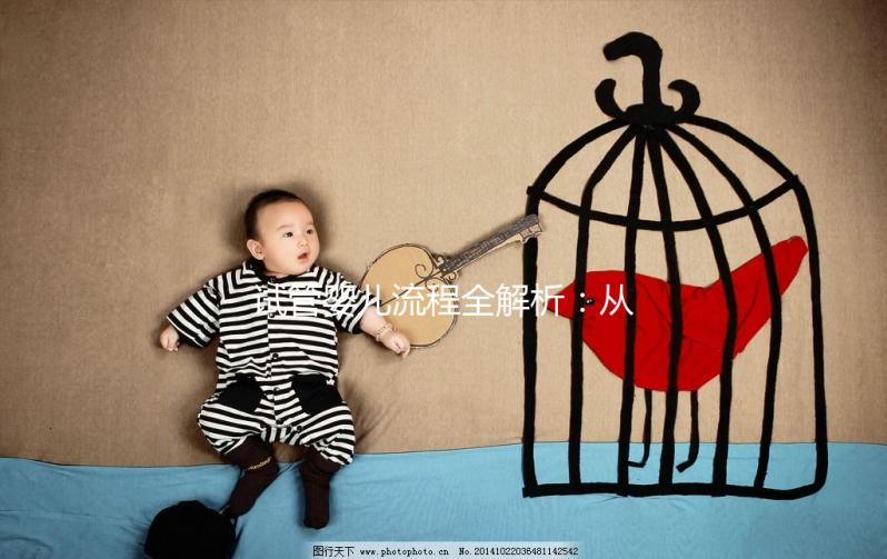 試管嬰兒流程全解析:從準(zhǔn)備到驗孕,每一步都為您保駕護(hù)航!