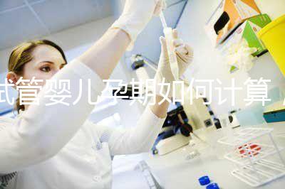 試管嬰兒孕期如何計算，教你3個錦囊防止胎停