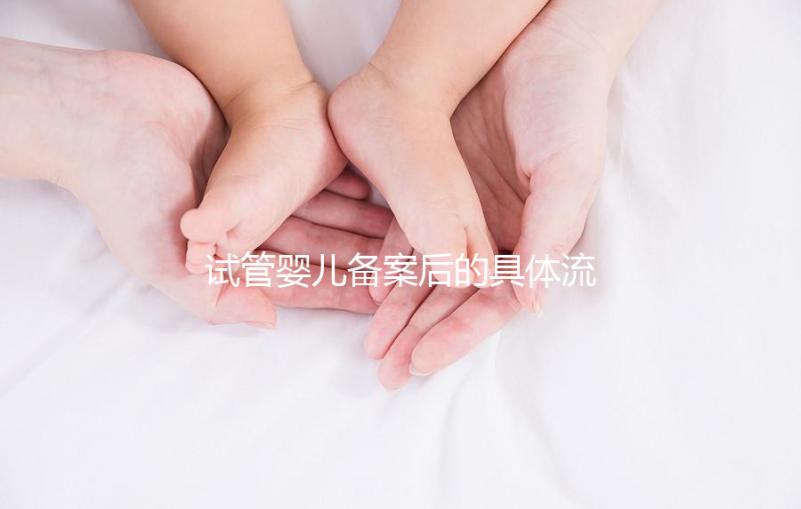 試管嬰兒備案后的具體流程分享是否應該一目了然