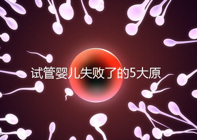試管嬰兒失敗了的5大原因!附常見移植失敗問答精選