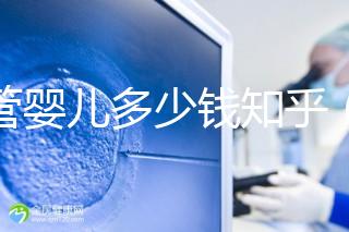 試管嬰兒多少錢(qián)知乎(試管嬰兒多少錢(qián) 知乎)