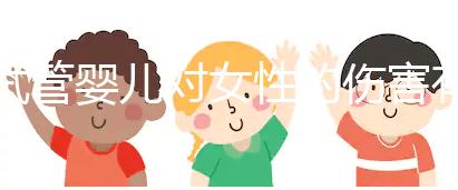 試管嬰兒對女性的傷害有多大？數(shù)據(jù)與真實(shí)故事告訴你