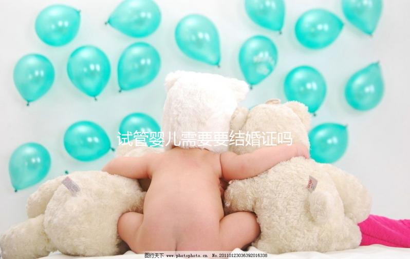 試管嬰兒需要要結婚證嗎?