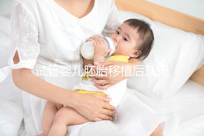 試管嬰兒胚胎移植后幾天著床?