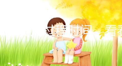 試管嬰兒過程時(shí)間,看看需要休長假嗎