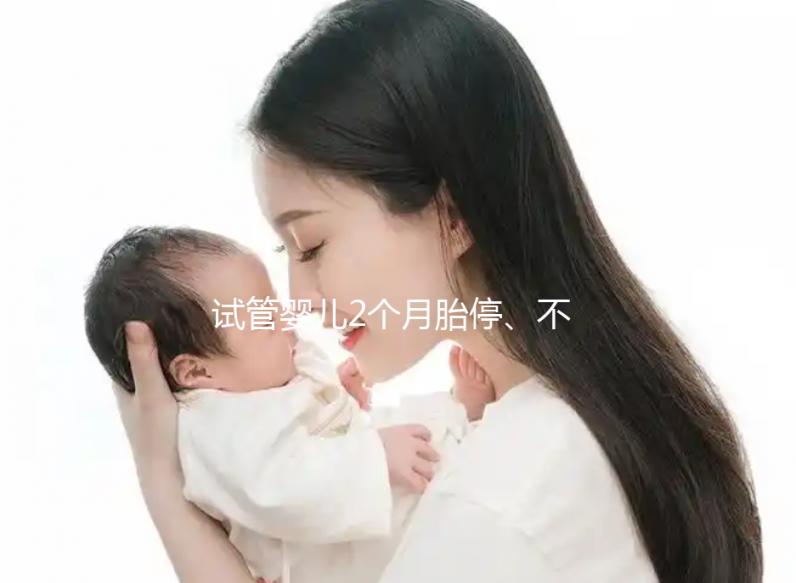 試管嬰兒2個月胎停、不發育有原因，子宮異常只是其中之一