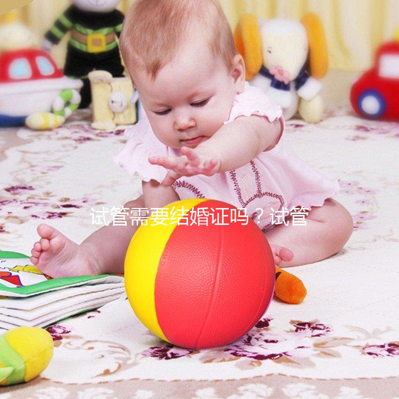 試管需要結婚證嗎？試管嬰兒一定要結婚證嗎？