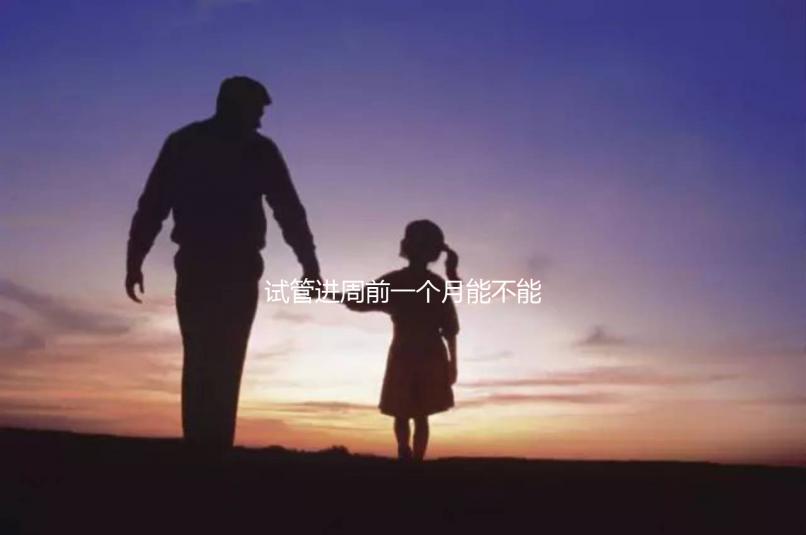 試管進周前一個月能不能染頭發(fā)、做蛋白矯正一文說清,速覽