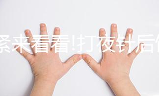 趕緊來看看!打夜針后飲食注意事項，這3種食物千萬別吃