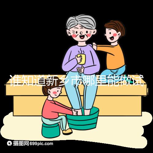 誰知道新鄉(xiāng)市哪里能做試管嬰兒,要花多少錢?