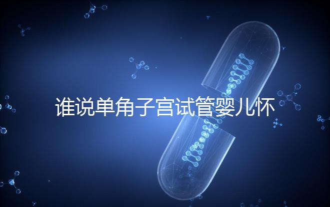 誰(shuí)說(shuō)單角子宮試管嬰兒懷孕沒(méi)有風(fēng)險(xiǎn),宮外孕僅是其中之一