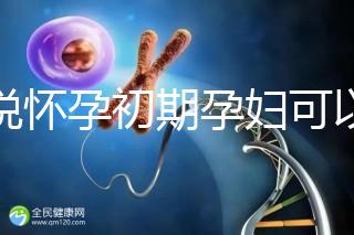 誰說懷孕初期孕婦可以吃中藥郁金，這些禁用原因要牢記