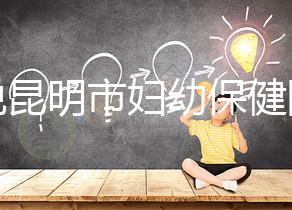 誰說昆明市婦幼保健院試管技術差，高成功率低收費了解下