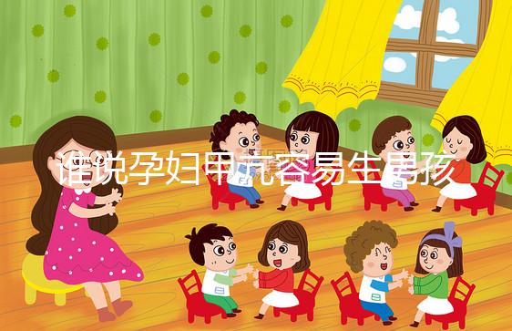 誰說孕婦甲亢容易生男孩,科學依據都沒有你還敢信